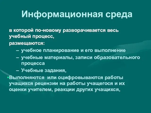 Информационная среда в которой по-новому разворачивается весь учебный процесс, размещаются: учебное планирование