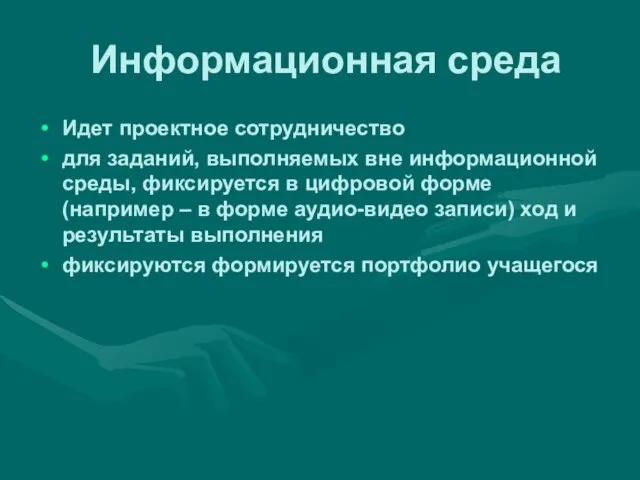 Информационная среда Идет проектное сотрудничество для заданий, выполняемых вне информационной среды, фиксируется