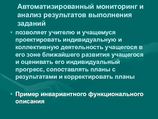 Автоматизированный мониторинг и анализ результатов выполнения заданий позволяет учителю и учащемуся проектировать