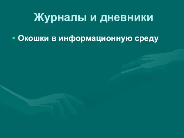 Журналы и дневники Окошки в информационную среду