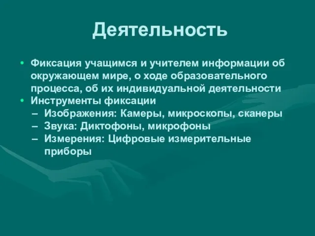 Деятельность Фиксация учащимся и учителем информации об окружающем мире, о ходе образовательного