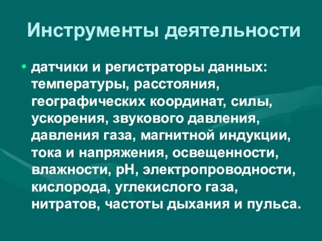 Инструменты деятельности датчики и регистраторы данных: температуры, расстояния, географических координат, силы, ускорения,