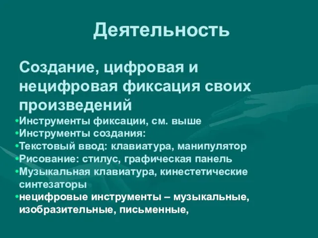 Деятельность Создание, цифровая и нецифровая фиксация своих произведений Инструменты фиксации, см. выше