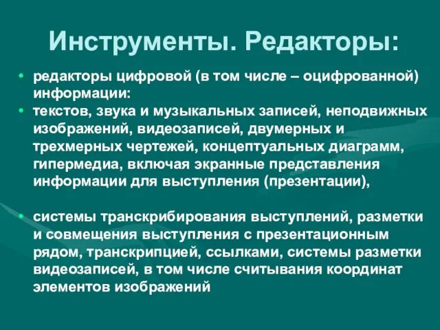 Инструменты. Редакторы: редакторы цифровой (в том числе – оцифрованной) информации: текстов, звука