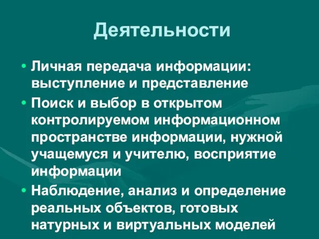 Деятельности Личная передача информации: выступление и представление Поиск и выбор в открытом