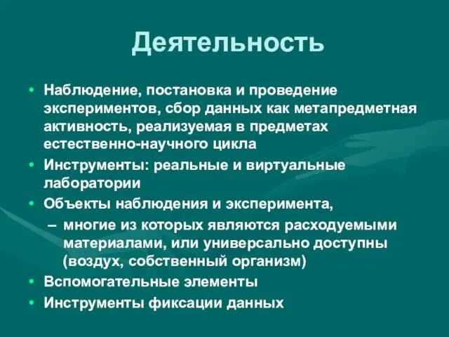 Деятельность Наблюдение, постановка и проведение экспериментов, сбор данных как метапредметная активность, реализуемая