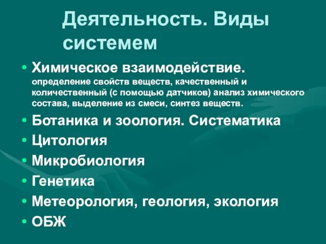 Деятельность. Виды системем Химическое взаимодействие. определение свойств веществ, качественный и количественный (с