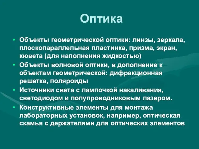 Оптика Объекты геометрической оптики: линзы, зеркала, плоскопараллельная пластинка, призма, экран, кювета (для