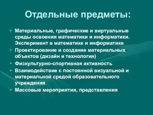 Отдельные предметы: Материальные, графические и виртуальные среды освоения математики и информатики. Эксперимент