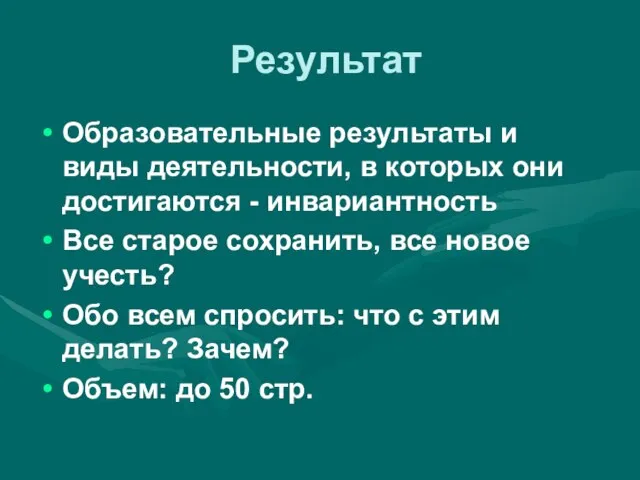 Результат Образовательные результаты и виды деятельности, в которых они достигаются - инвариантность