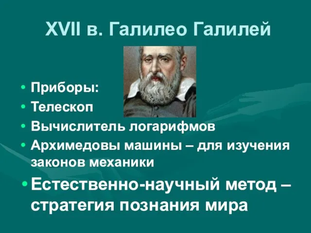 XVII в. Галилео Галилей Приборы: Телескоп Вычислитель логарифмов Архимедовы машины – для