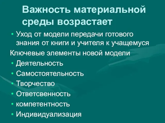 Важность материальной среды возрастает Уход от модели передачи готового знания от книги