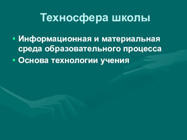 Техносфера школы Информационная и материальная среда образовательного процесса Основа технологии учения