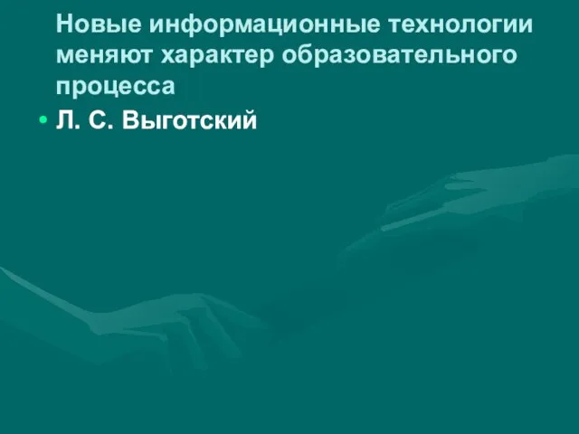 Новые информационные технологии меняют характер образовательного процесса Л. С. Выготский