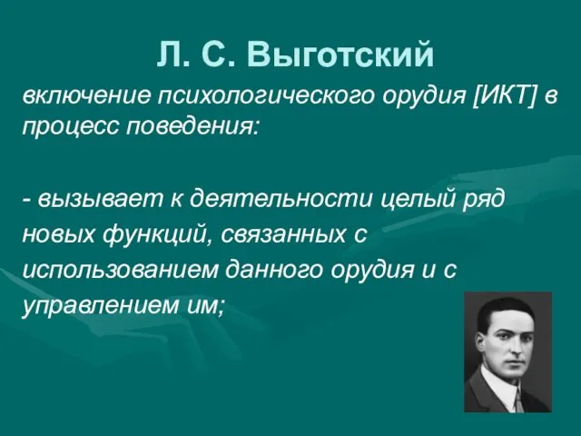 Л. С. Выготский включение психологического орудия [ИКТ] в процесс поведения: - вызывает