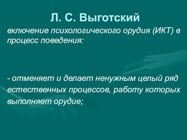 Л. С. Выготский включение психологического орудия (ИКТ) в процесс поведения: - отменяет