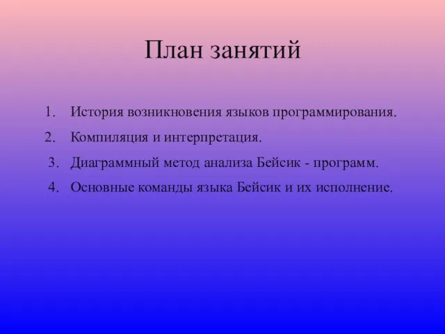 План занятий История возникновения языков программирования. Компиляция и интерпретация. 3. Диаграммный метод