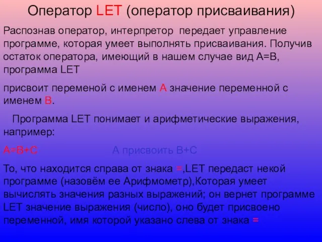 Оператор LET (оператор присваивания) Распознав оператор, интерпретор передает управление программе, которая умеет