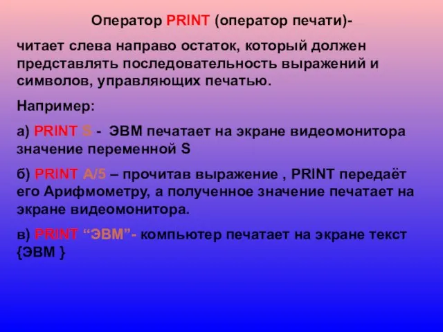 Оператор PRINT (оператор печати)- читает слева направо остаток, который должен представлять последовательность