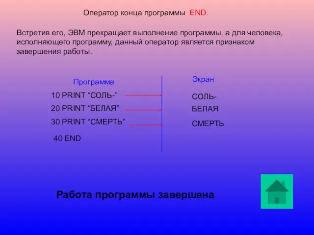 Оператор конца программы END. Встретив его, ЭВМ прекращает выполнение программы, а для