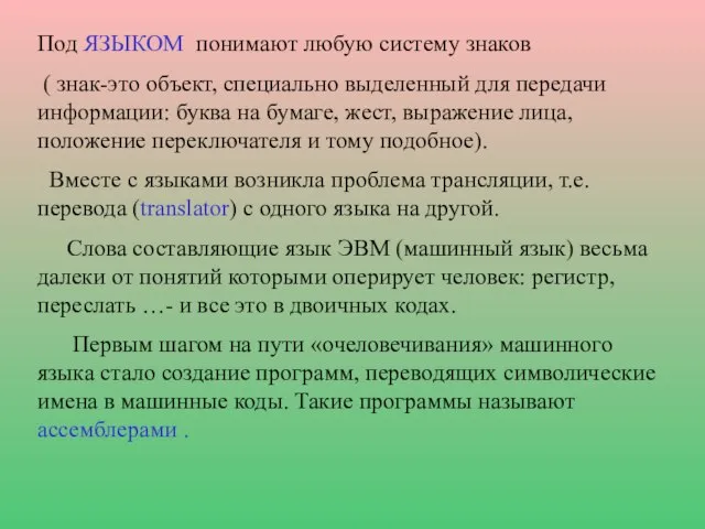 Под ЯЗЫКОМ понимают любую систему знаков ( знак-это объект, специально выделенный для