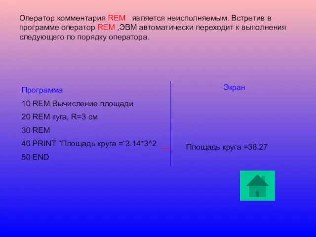 Оператор комментария REM является неисполняемым. Встретив в программе оператор REM ,ЭВМ автоматически