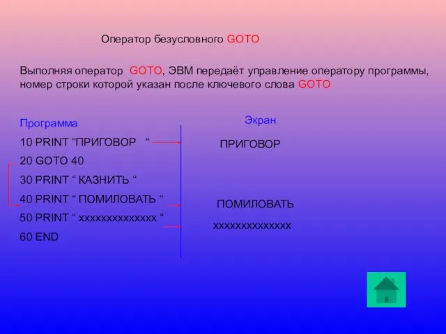 Оператор безусловного GOTO Выполняя оператор GOTO, ЭВМ передаёт управление оператору программы, номер