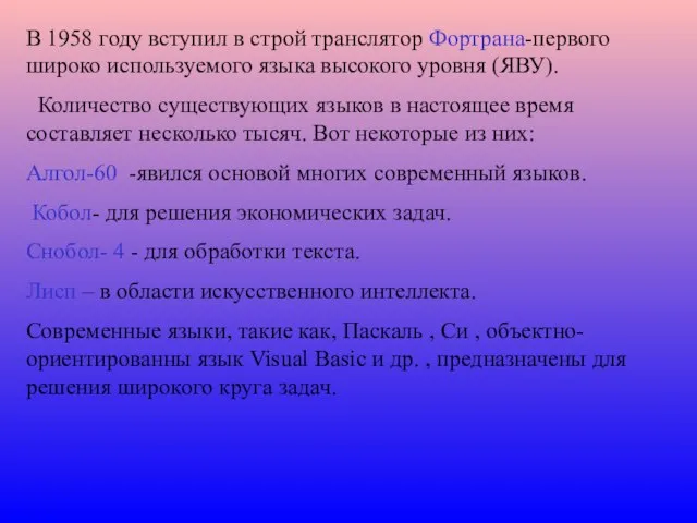 В 1958 году вступил в строй транслятор Фортрана-первого широко используемого языка высокого