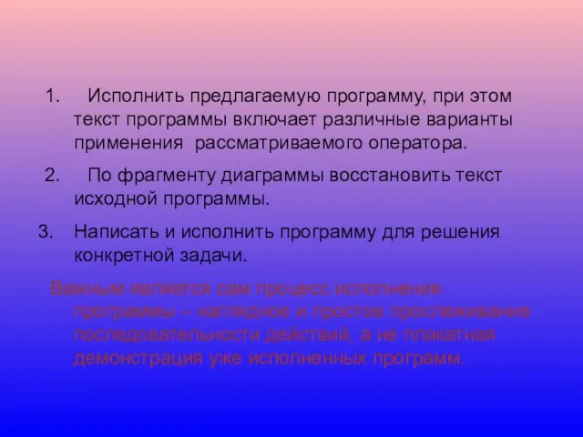 1. Исполнить предлагаемую программу, при этом текст программы включает различные варианты применения