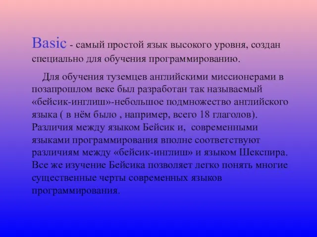 Basic - самый простой язык высокого уровня, создан специально для обучения программированию.