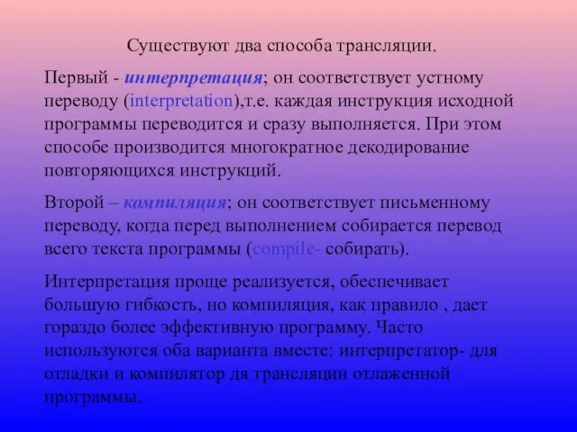 Существуют два способа трансляции. Первый - интерпретация; он соответствует устному переводу (interpretation),т.е.