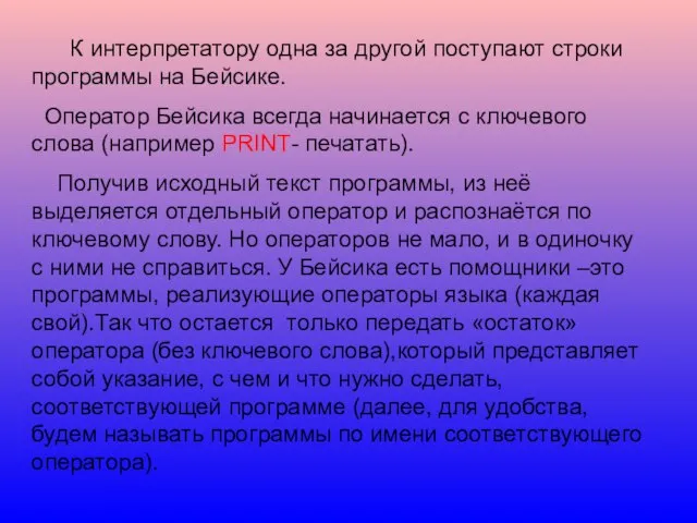 К интерпретатору одна за другой поступают строки программы на Бейсике. Оператор Бейсика