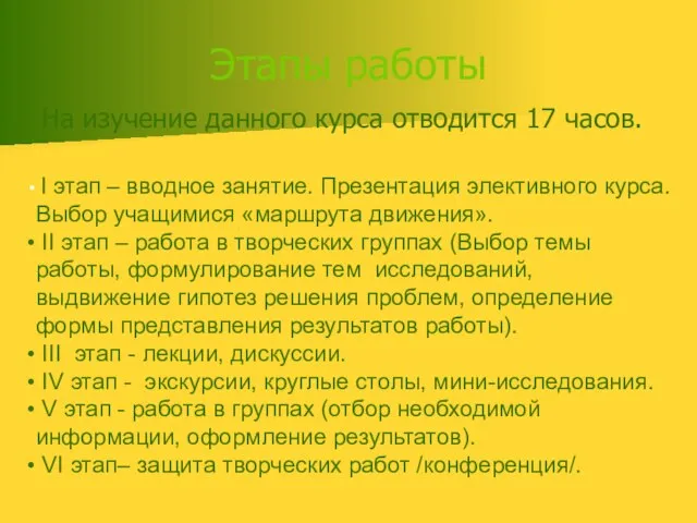 Этапы работы На изучение данного курса отводится 17 часов. I этап –