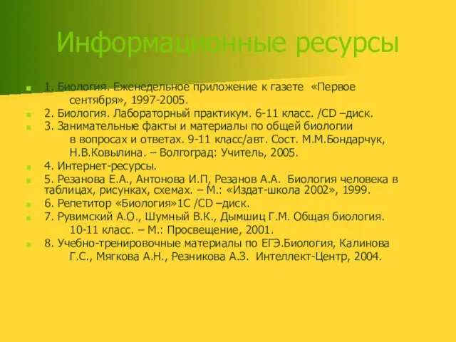 Информационные ресурсы 1. Биология. Еженедельное приложение к газете «Первое сентября», 1997-2005. 2.