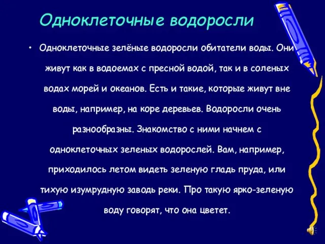 Одноклеточные водоросли Одноклеточные зелёные водоросли обитатели воды. Они живут как в водоемах