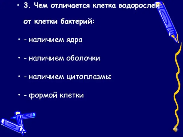 3. Чем отличается клетка водорослей от клетки бактерий: - наличием ядра -