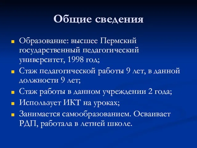 Общие сведения Образование: высшее Пермский государственный педагогический университет, 1998 год; Стаж педагогической