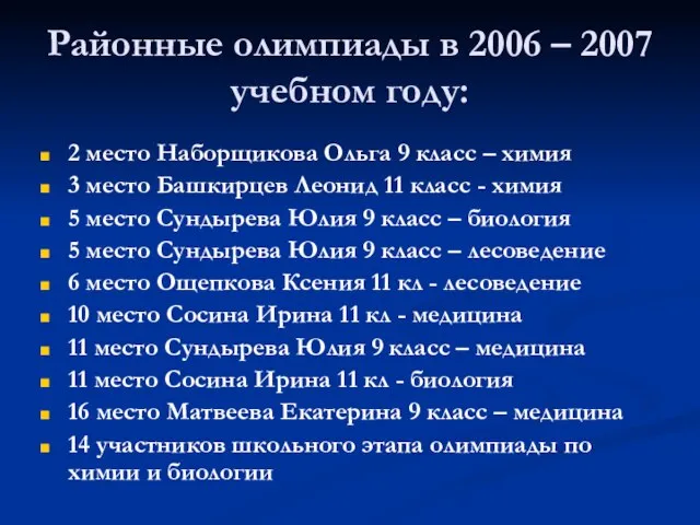 Районные олимпиады в 2006 – 2007 учебном году: 2 место Наборщикова Ольга