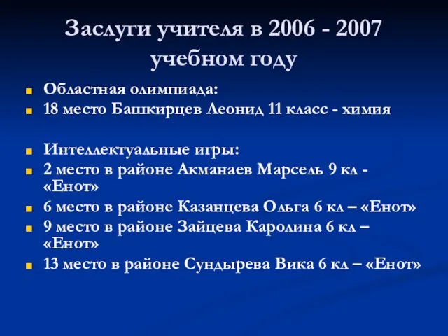 Заслуги учителя в 2006 - 2007 учебном году Областная олимпиада: 18 место