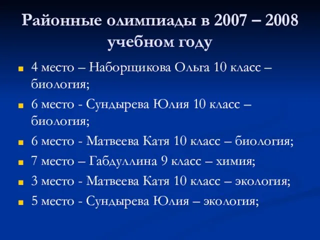 Районные олимпиады в 2007 – 2008 учебном году 4 место – Наборщикова