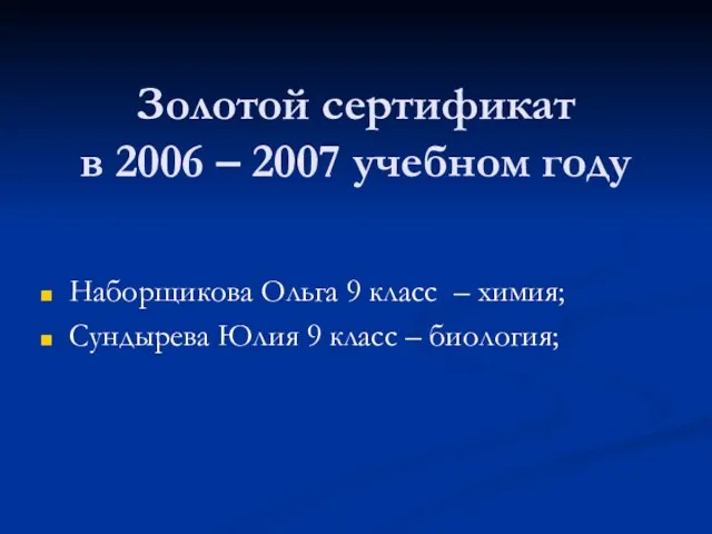 Золотой сертификат в 2006 – 2007 учебном году Наборщикова Ольга 9 класс