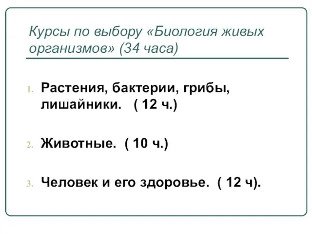 Курсы по выбору «Биология живых организмов» (34 часа) Растения, бактерии, грибы, лишайники.