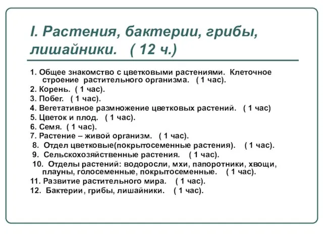 I. Растения, бактерии, грибы, лишайники. ( 12 ч.) 1. Общее знакомство с