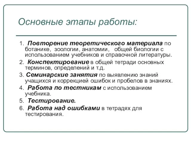 Основные этапы работы: 1. Повторение теоретического материала по ботанике, зоологии, анатомии, общей