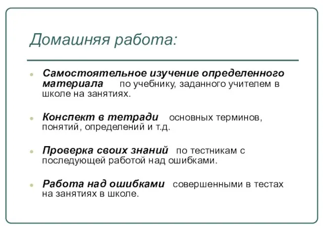 Домашняя работа: Самостоятельное изучение определенного материала по учебнику, заданного учителем в школе