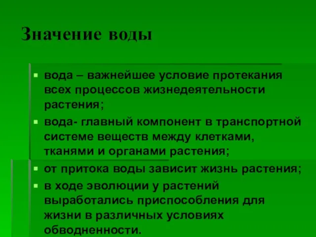 Значение воды вода – важнейшее условие протекания всех процессов жизнедеятельности растения; вода-