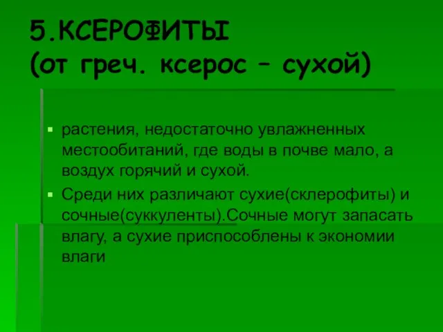 5.КСЕРОФИТЫ (от греч. ксерос – сухой) растения, недостаточно увлажненных местообитаний, где воды