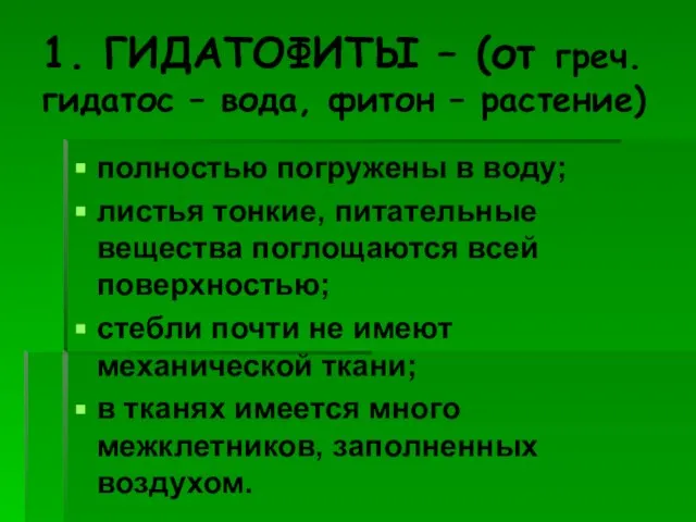 1. ГИДАТОФИТЫ – (от греч. гидатос – вода, фитон – растение) полностью