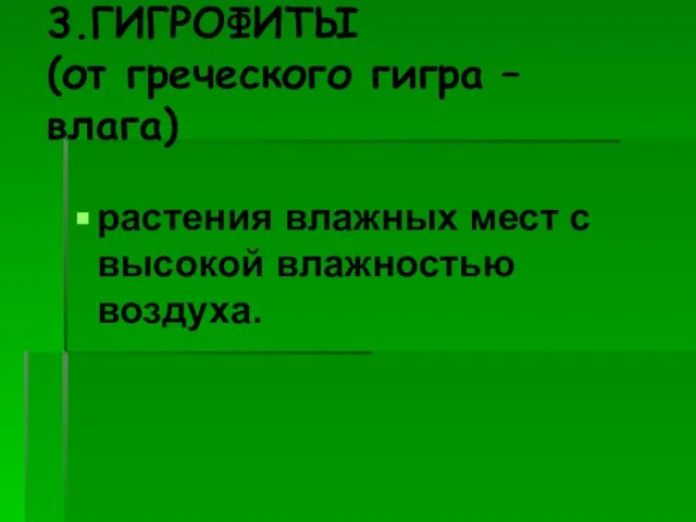 3.ГИГРОФИТЫ (от греческого гигра – влага) растения влажных мест с высокой влажностью воздуха.