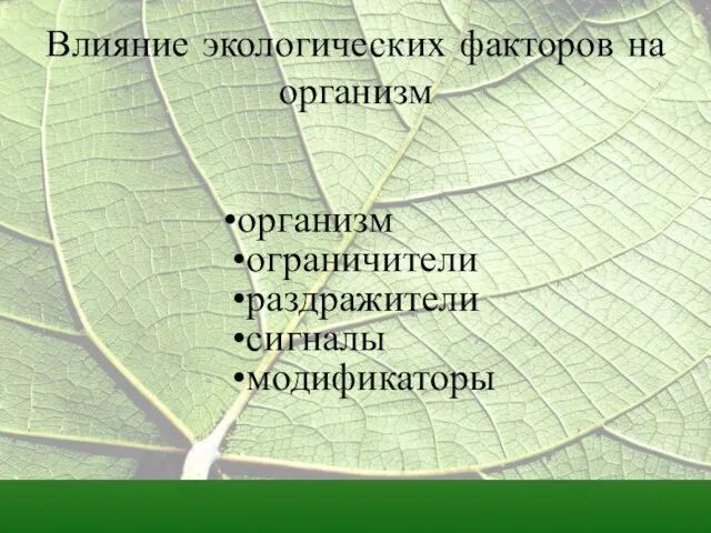 Влияние экологических факторов на организм организм ограничители раздражители сигналы модификаторы